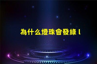 為什么燈珠會發綠 led燈珠為什么發綠